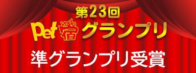 第23回ペット宿グランプリ2024